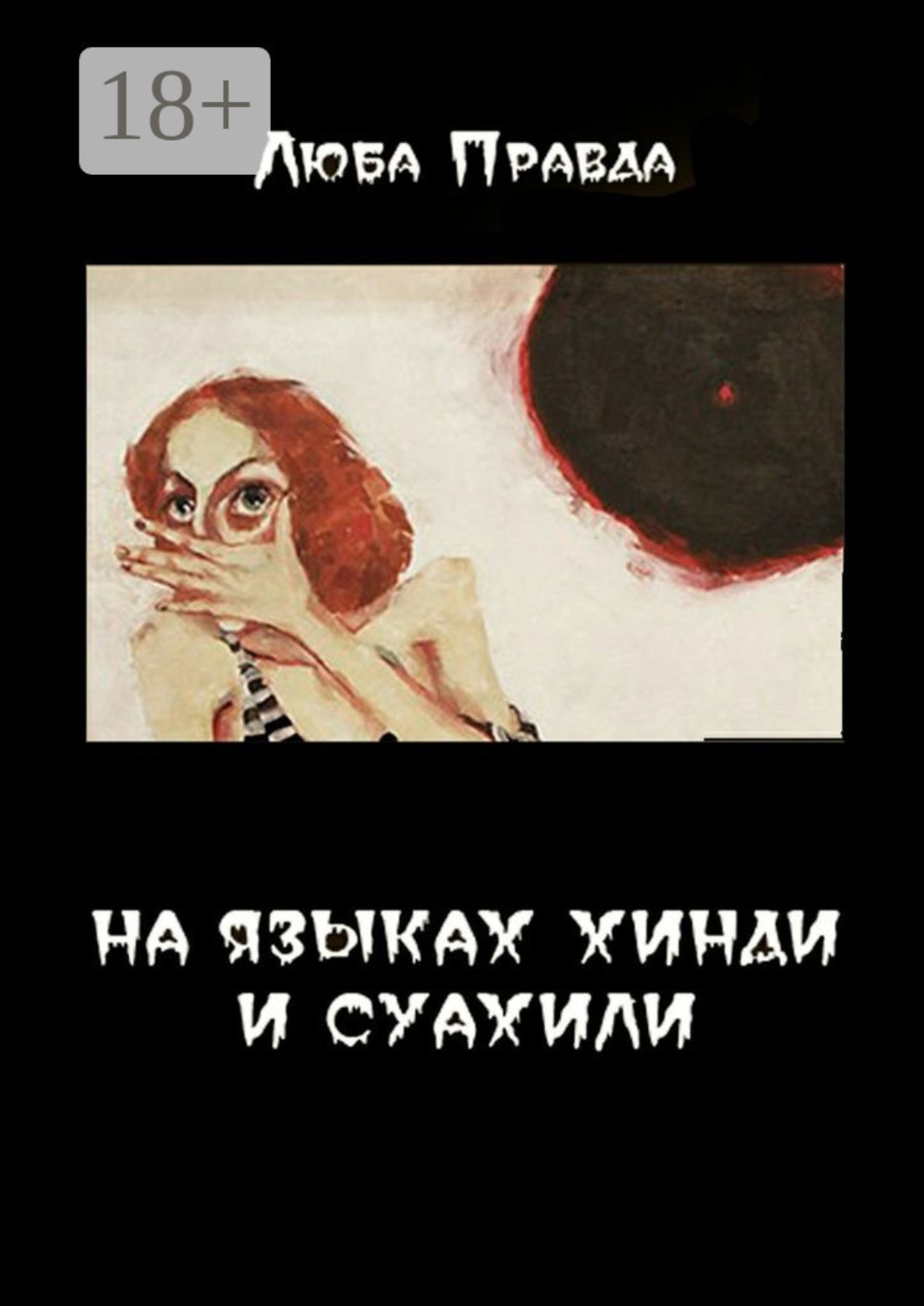 Обложка книги «На языках хинди и суахили»