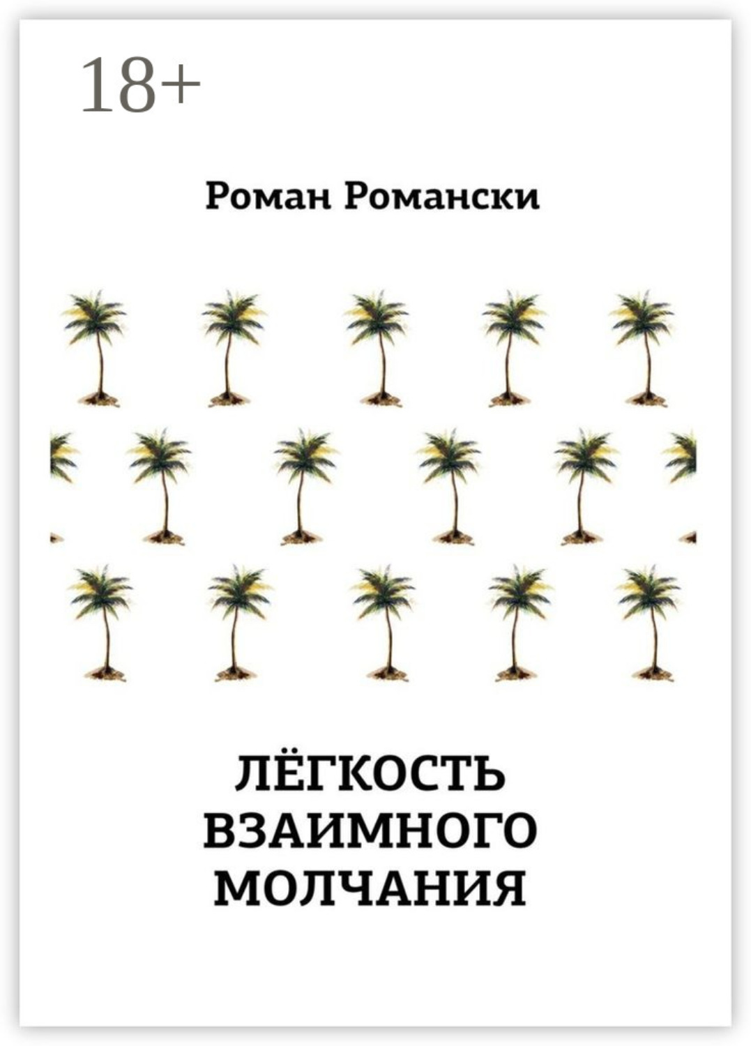 Обложка книги «Легкость взаимного молчания»