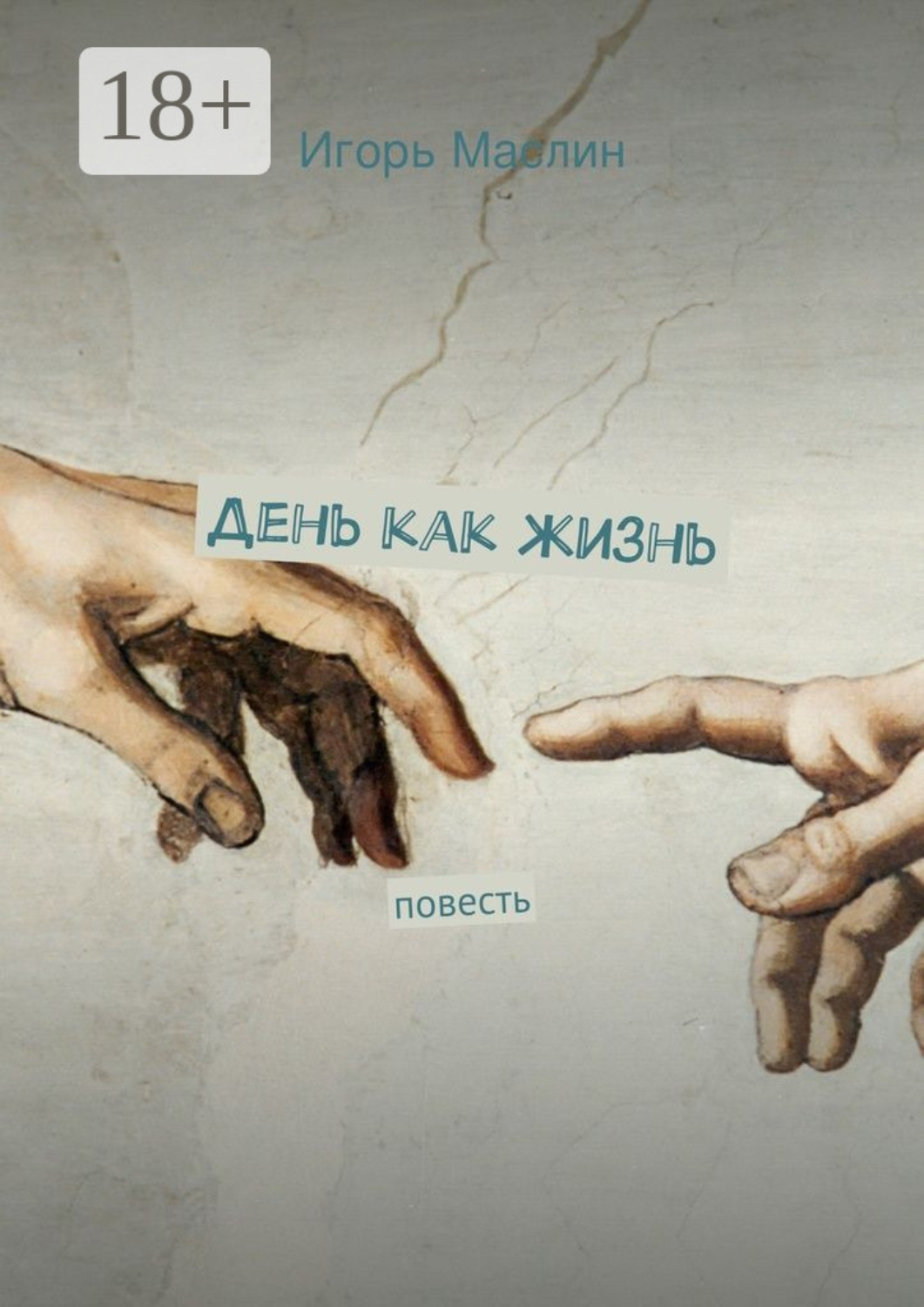 Обложка книги «День как жизнь. повесть»