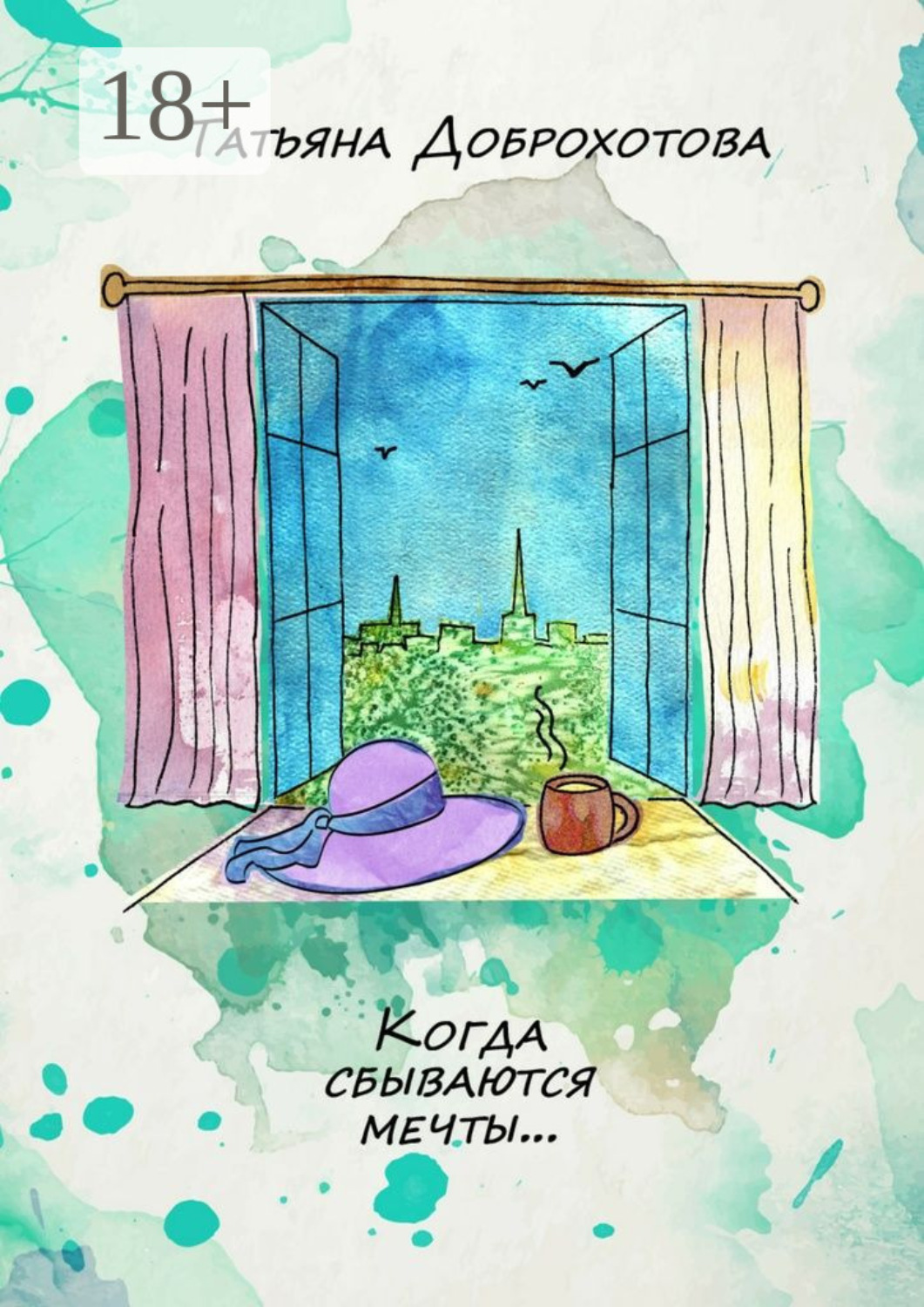 Обложка книги «Когда сбываются мечты…»