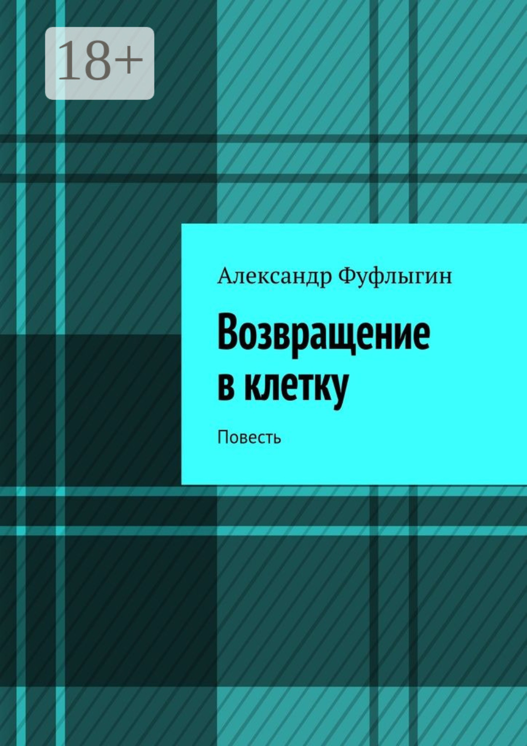 Обложка книги «Возвращение в клетку. Повесть»