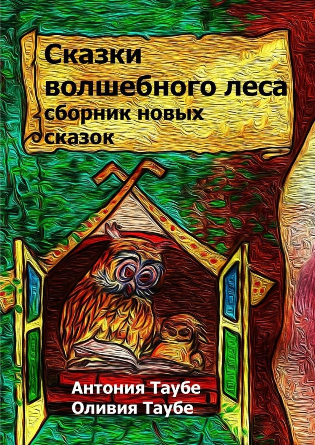 Обложка книги «Сказки волшебного леса»
