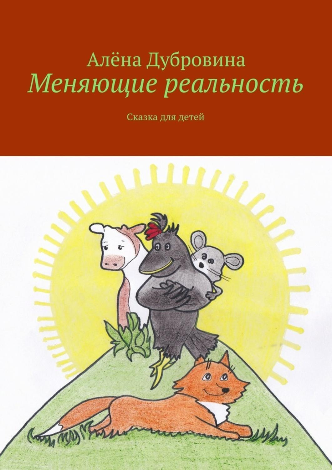 Обложка книги «Меняющие реальность. Сказка для детей»