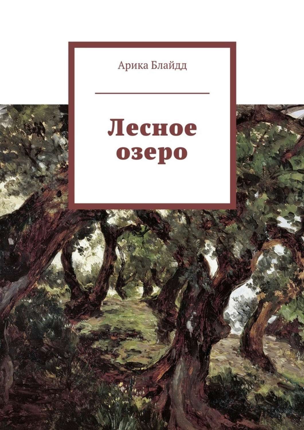 Обложка книги «Лесное озеро»