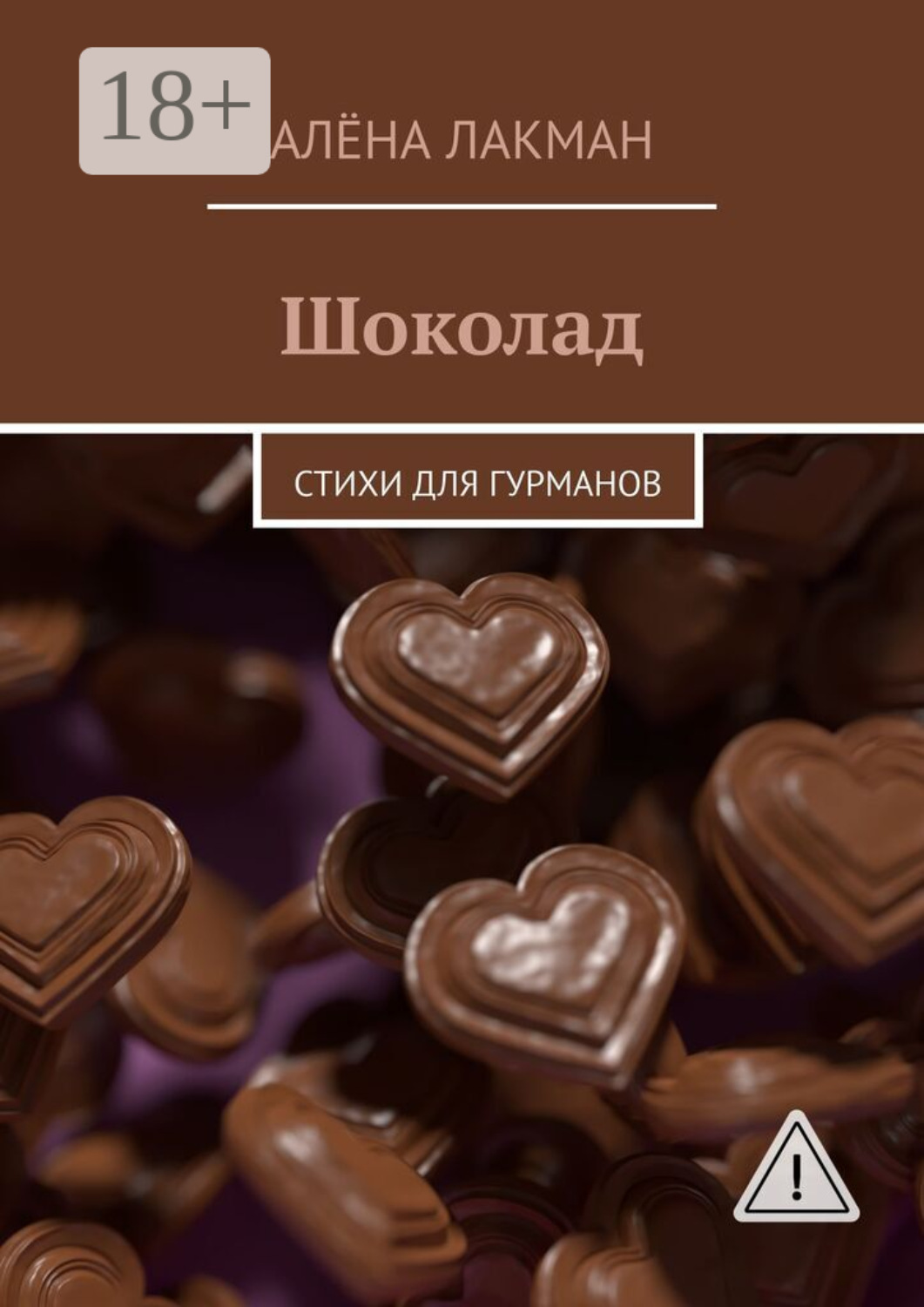 Обложка книги «Шоколад. Стихи для гурманов»