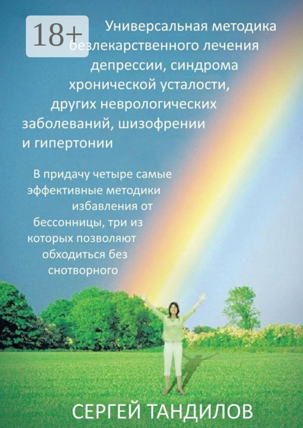 Обложка книги «Универсальная методика безлекарственного лечения депрессии, синдрома хронической усталости, других неврологических заболеваний, шизофрении и гипертонии. В придачу четыре самые эффективные методики избавления от бессонницы, три из которых позволяют обходиться без снотворного»