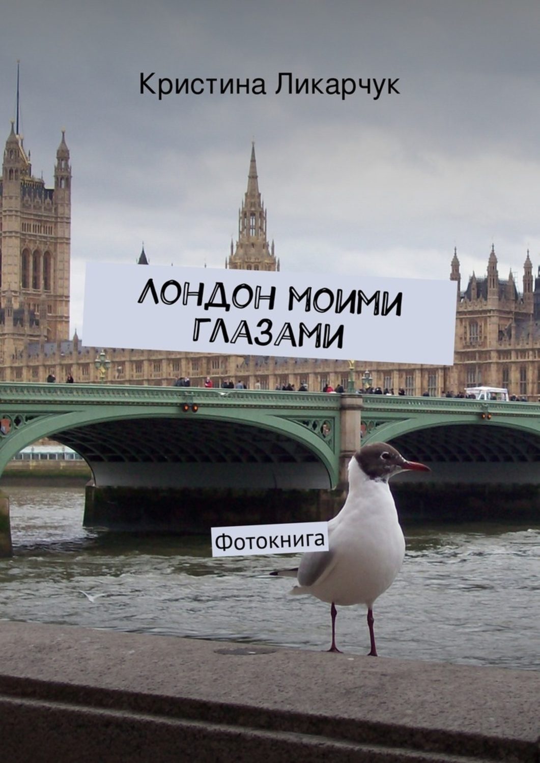 Обложка книги «Лондон моими глазами. Фотокнига»