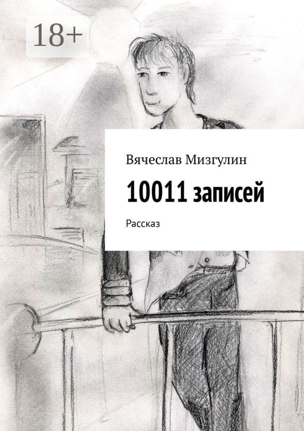 Обложка книги «10011 записей. Рассказ»