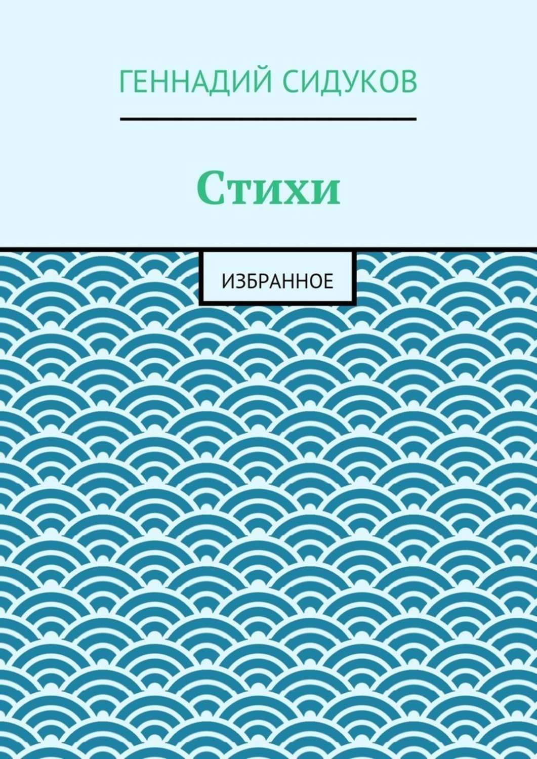 Обложка книги «Стихи. Избранное»