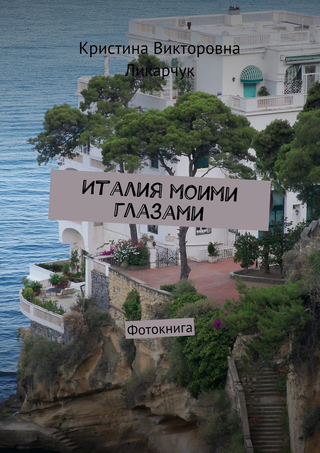 Обложка книги «Италия моими глазами. Фотокнига»