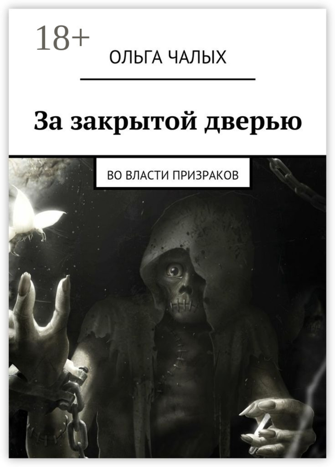 Обложка книги «За закрытой дверью. Во власти призраков»