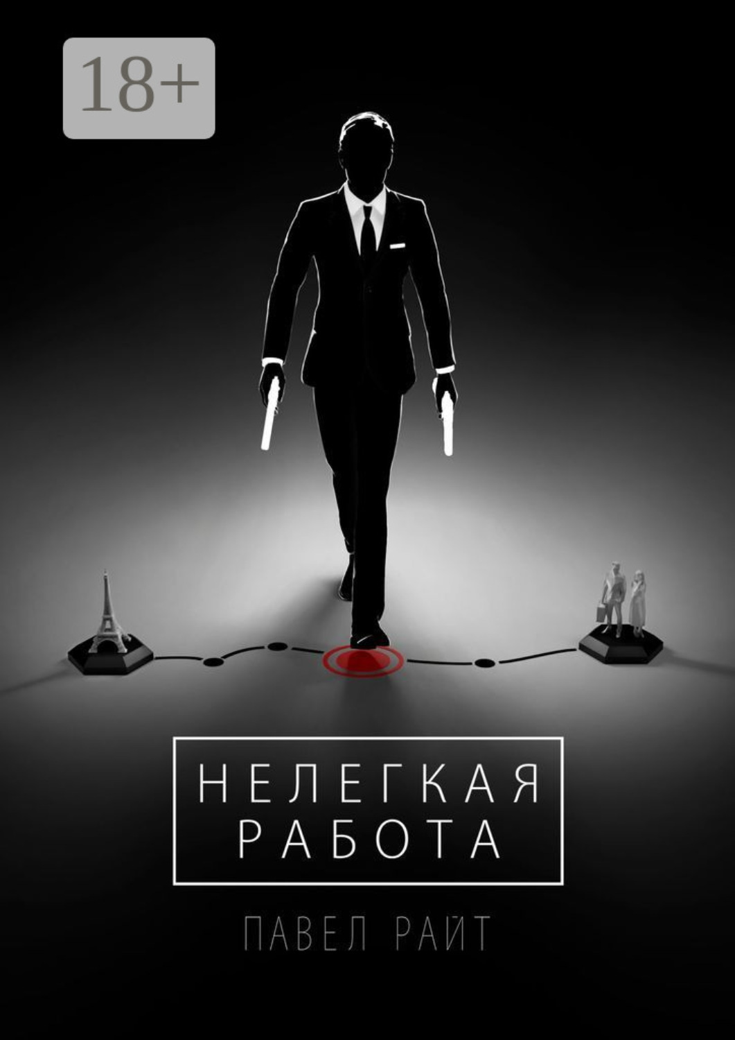 Обложка книги «Нелегкая работа»