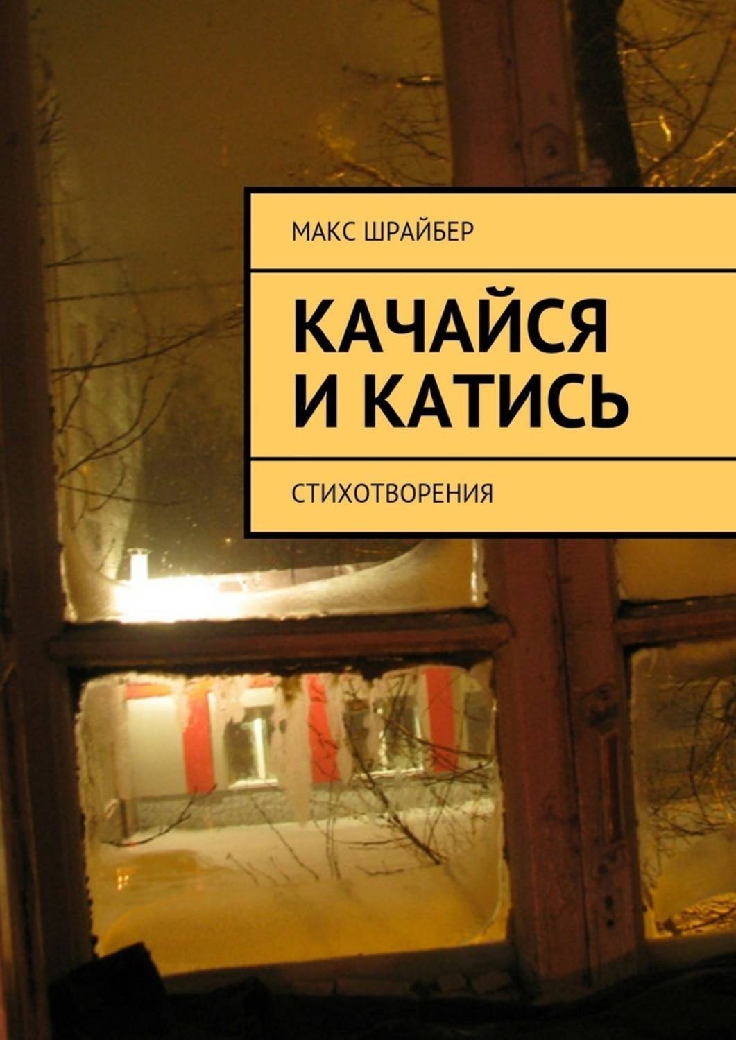 Обложка книги «Качайся и катись. Стихотворения»