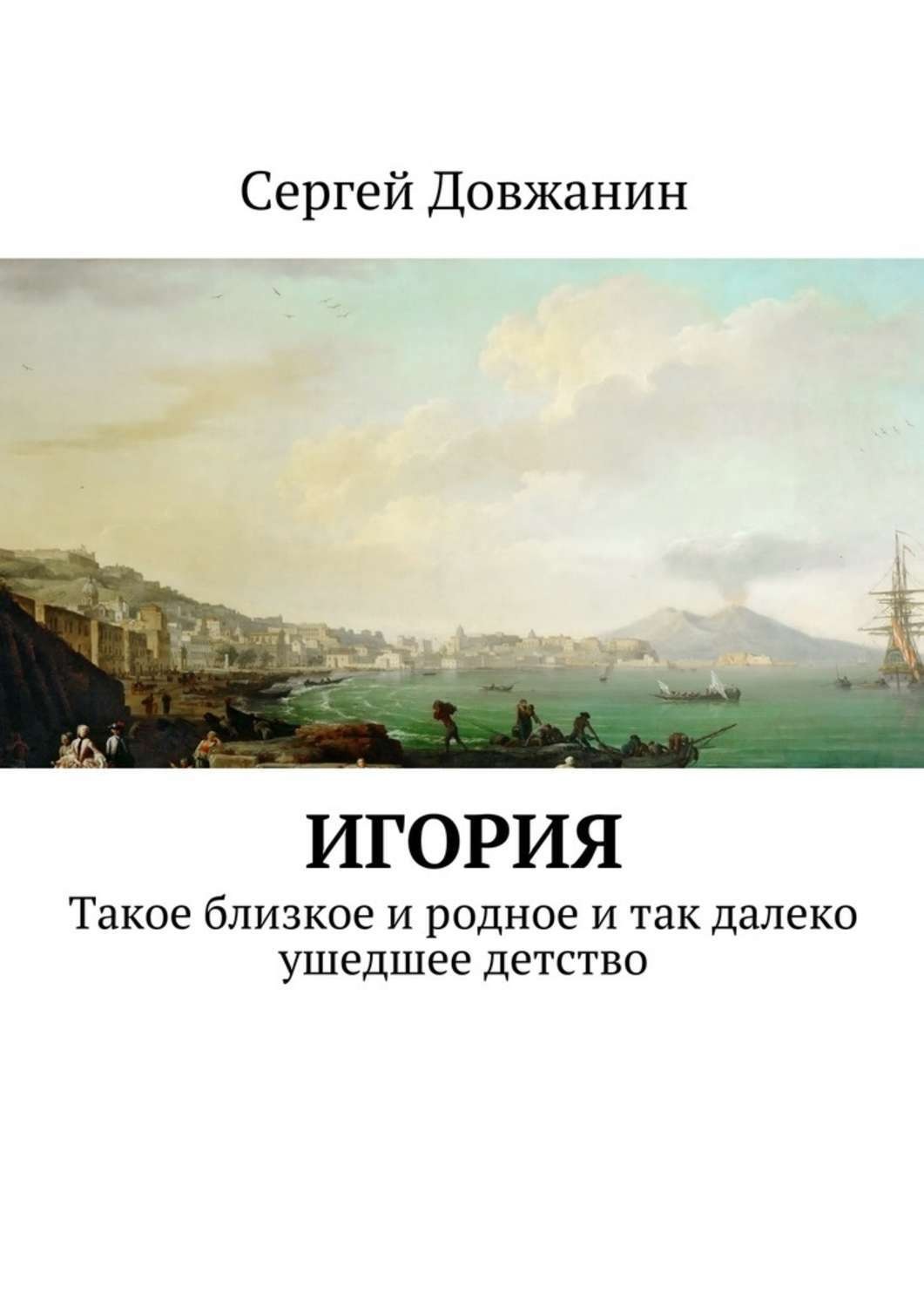 Обложка книги «Игория. Такое близкое и родное и так далеко ушедшее детство»