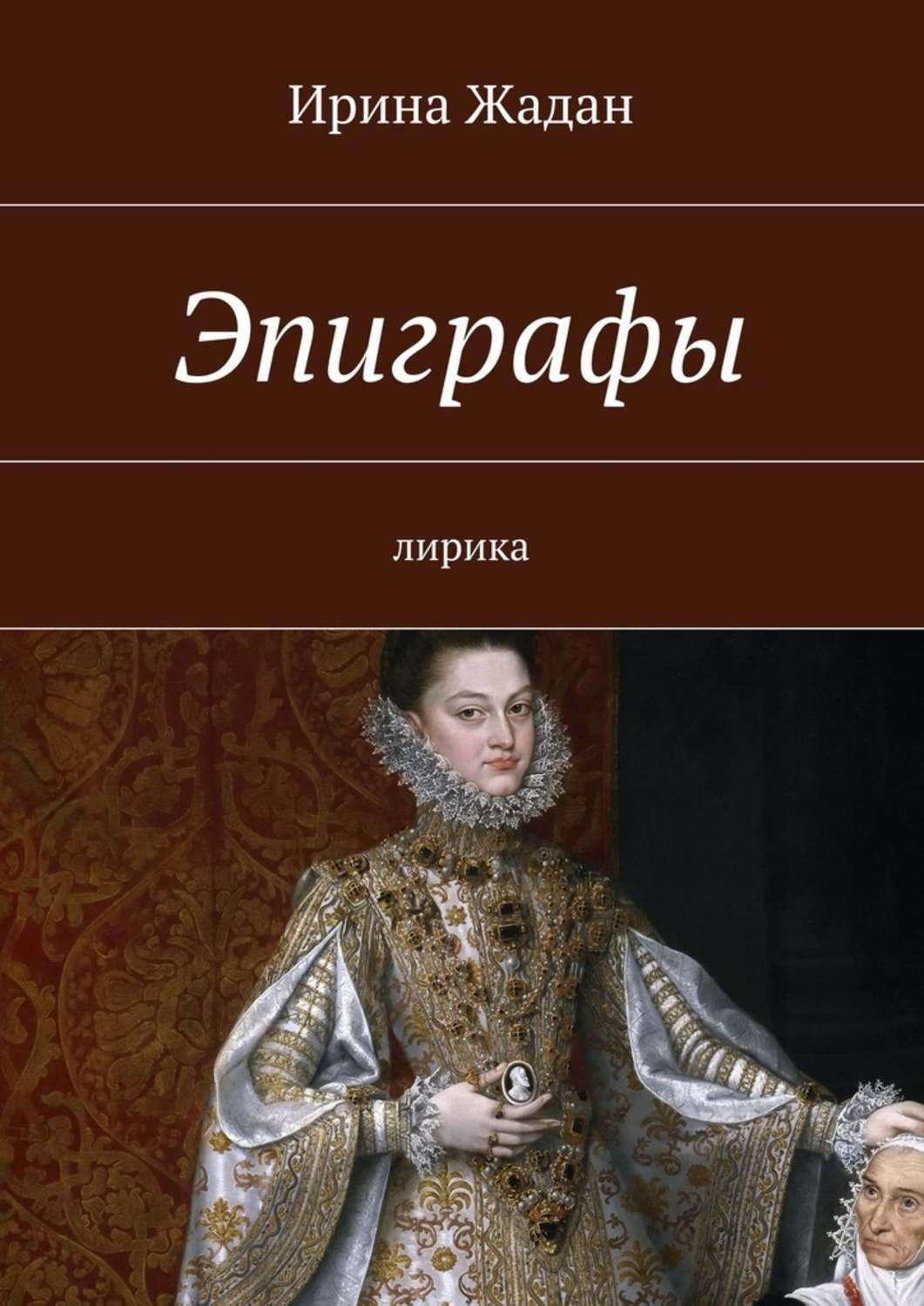 Обложка книги «Эпиграфы. лирика»
