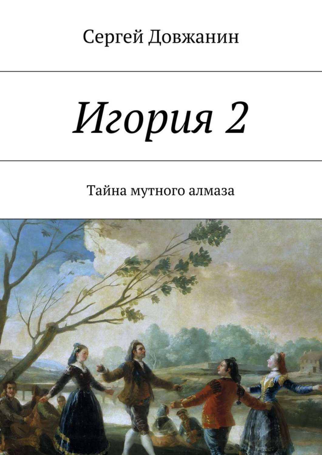 Обложка книги «Игория 2. Тайна мутного алмаза»