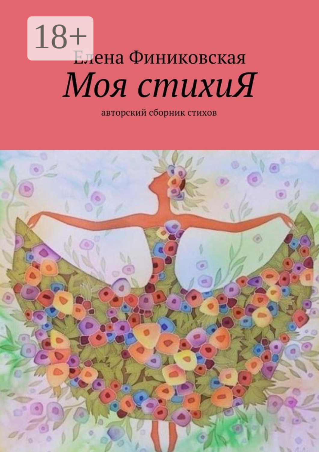 Обложка книги «Моя стихиЯ. Авторский сборник стихов»