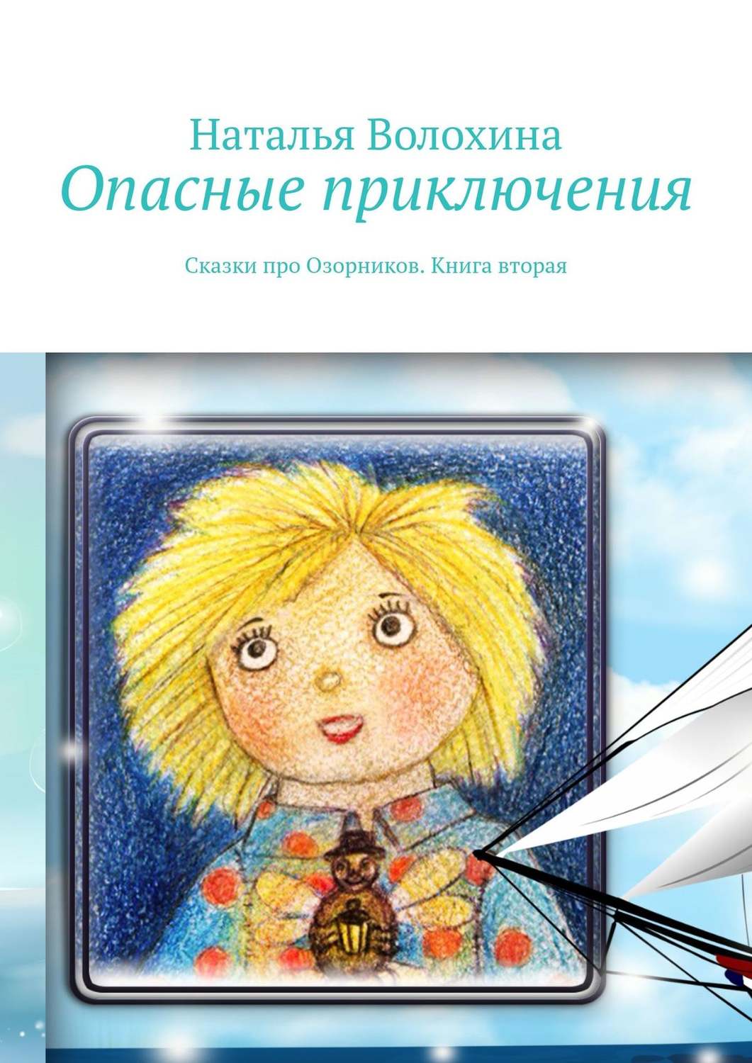 Обложка книги «Опасные приключения. Сказки про Озорников. Книга вторая»