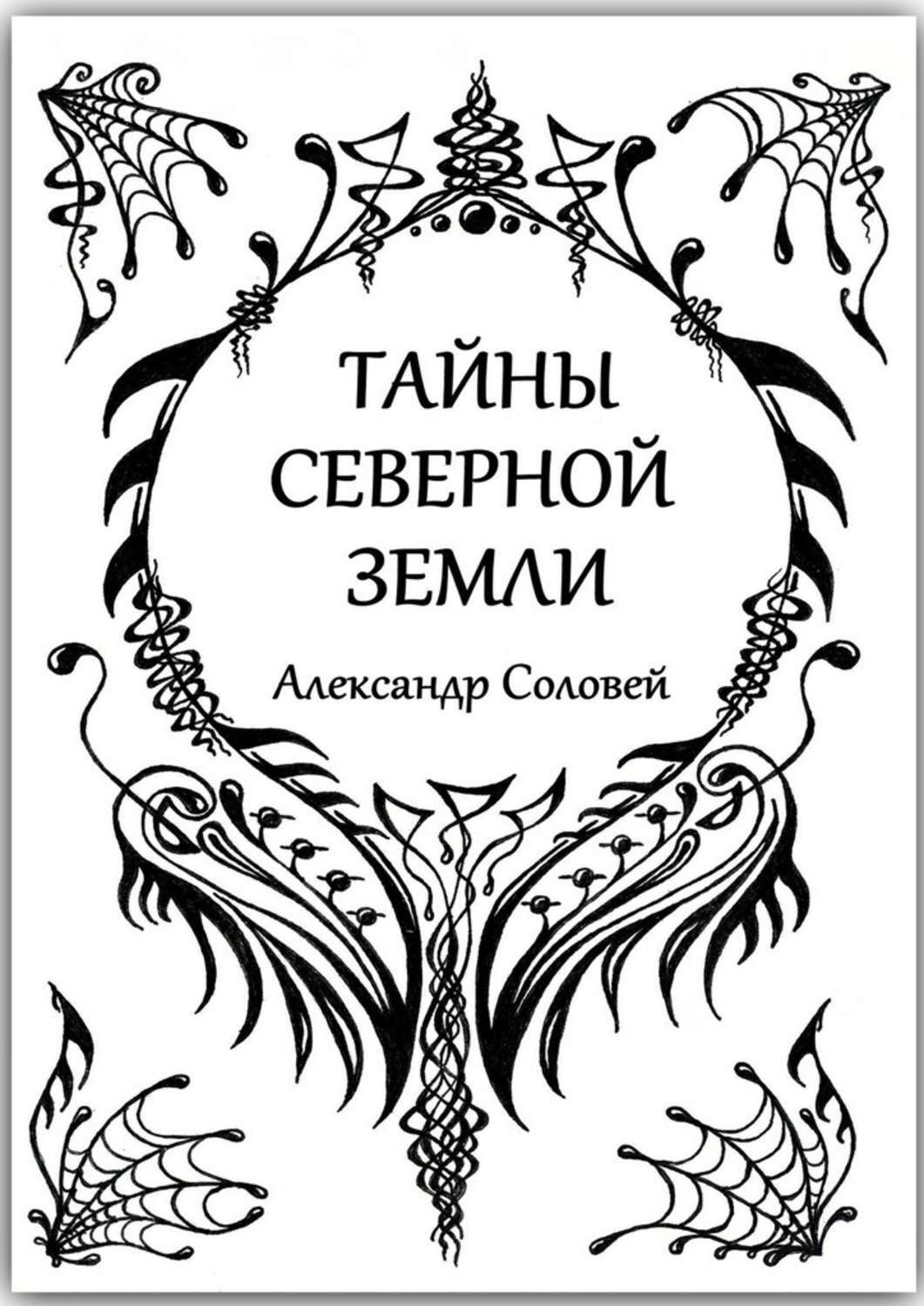 Обложка книги «Тайны северной земли»