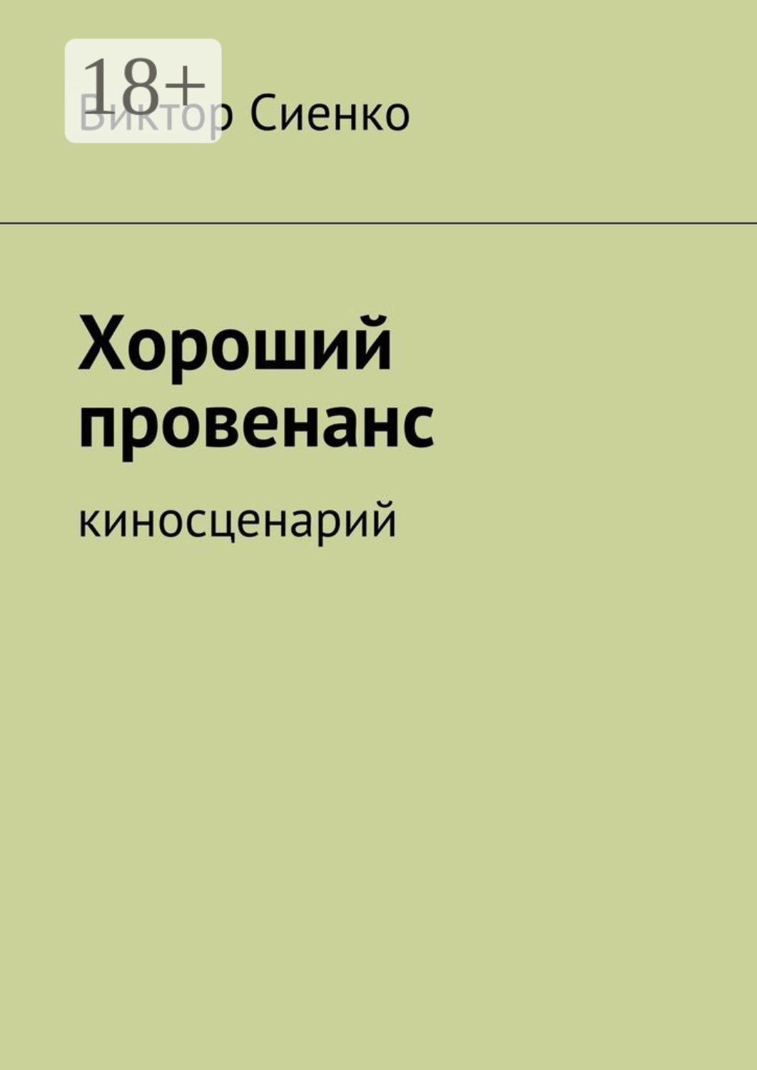 Обложка книги «Хороший провенанс. киносценарий»