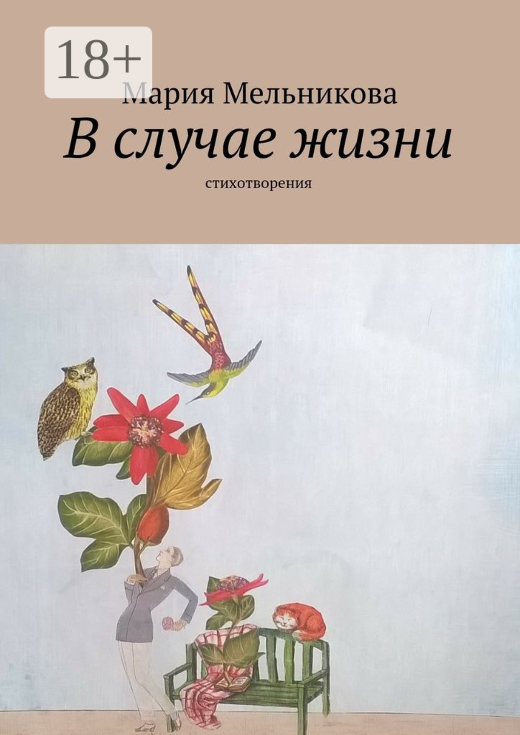 Обложка книги «В случае жизни. стихотворения»