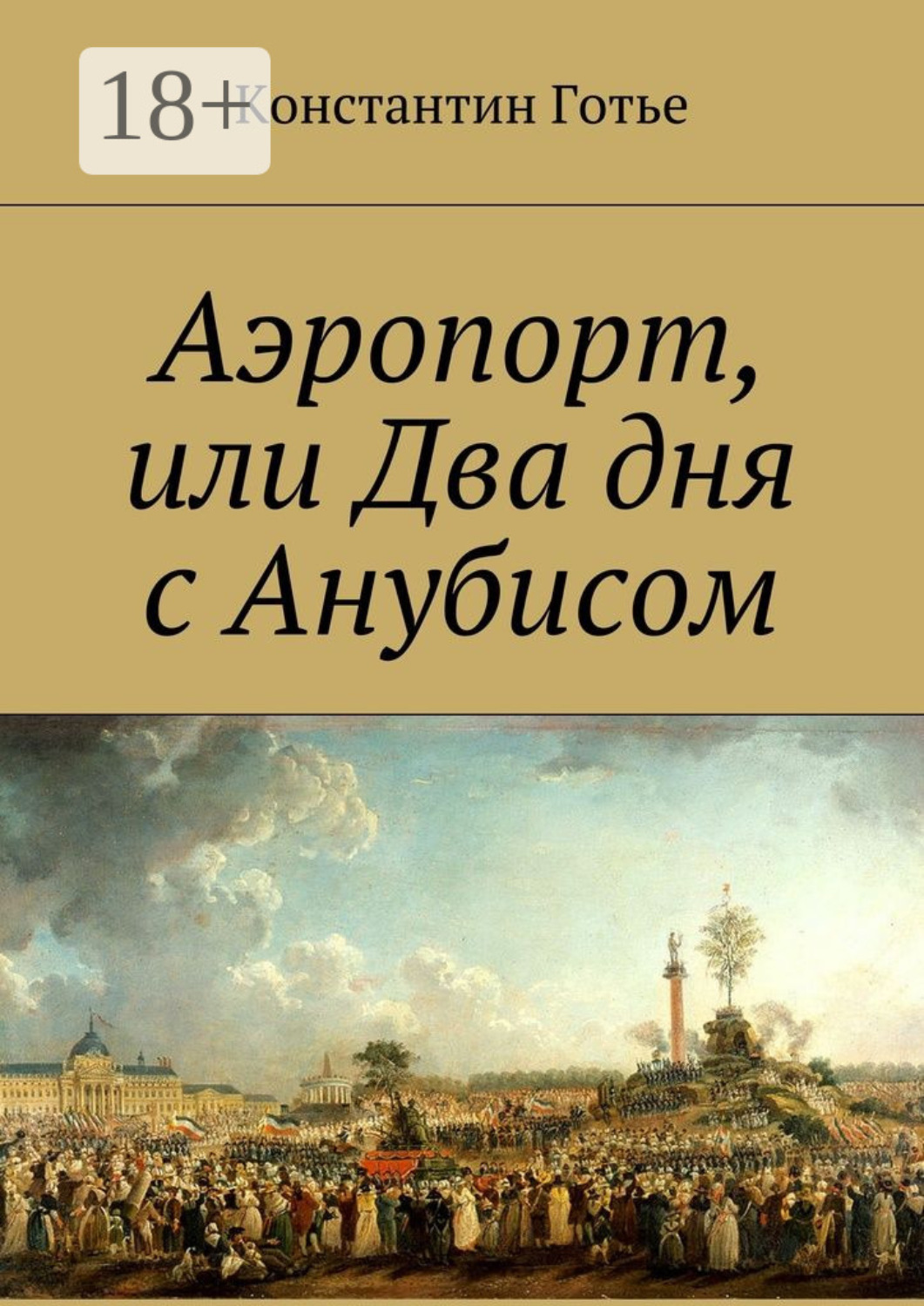 Обложка книги «Аэропорт, или Два дня с Анубисом»