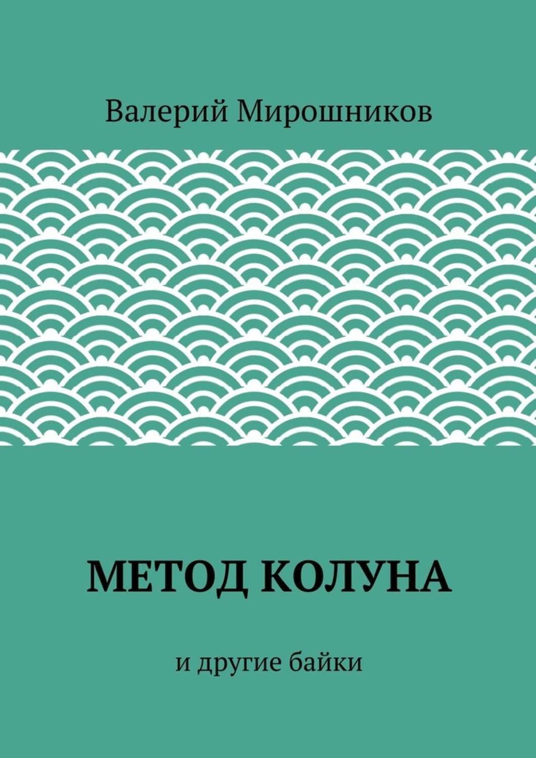 Обложка книги «Метод Колуна. и другие байки»