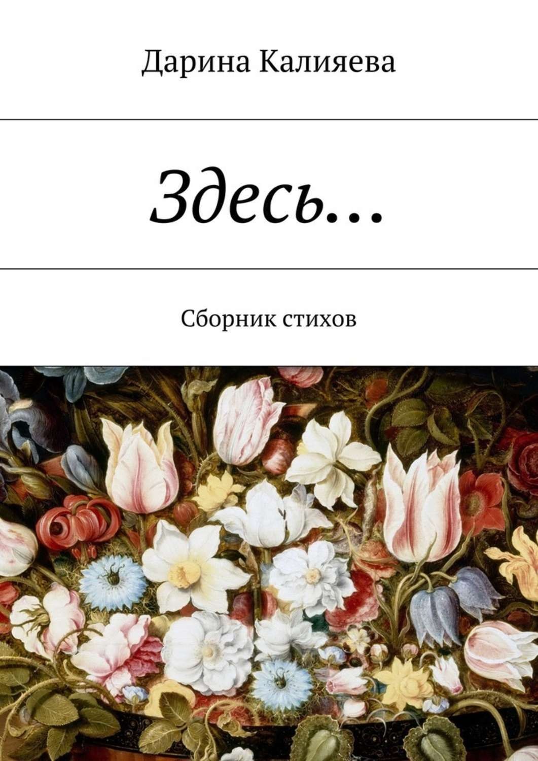 Обложка книги «Здесь… Сборник стихов»