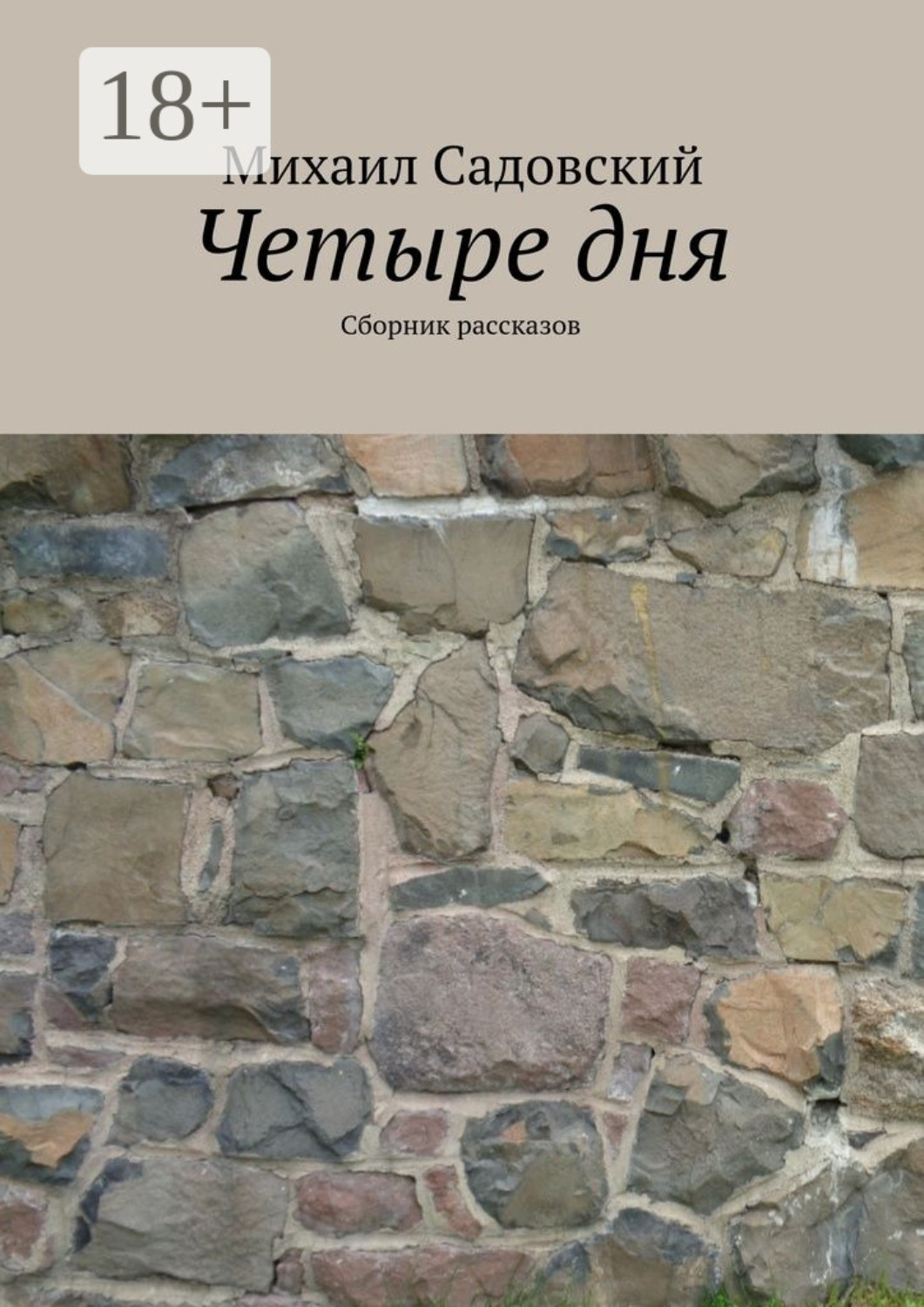 Обложка книги «Четыре дня. Сборник рассказов»