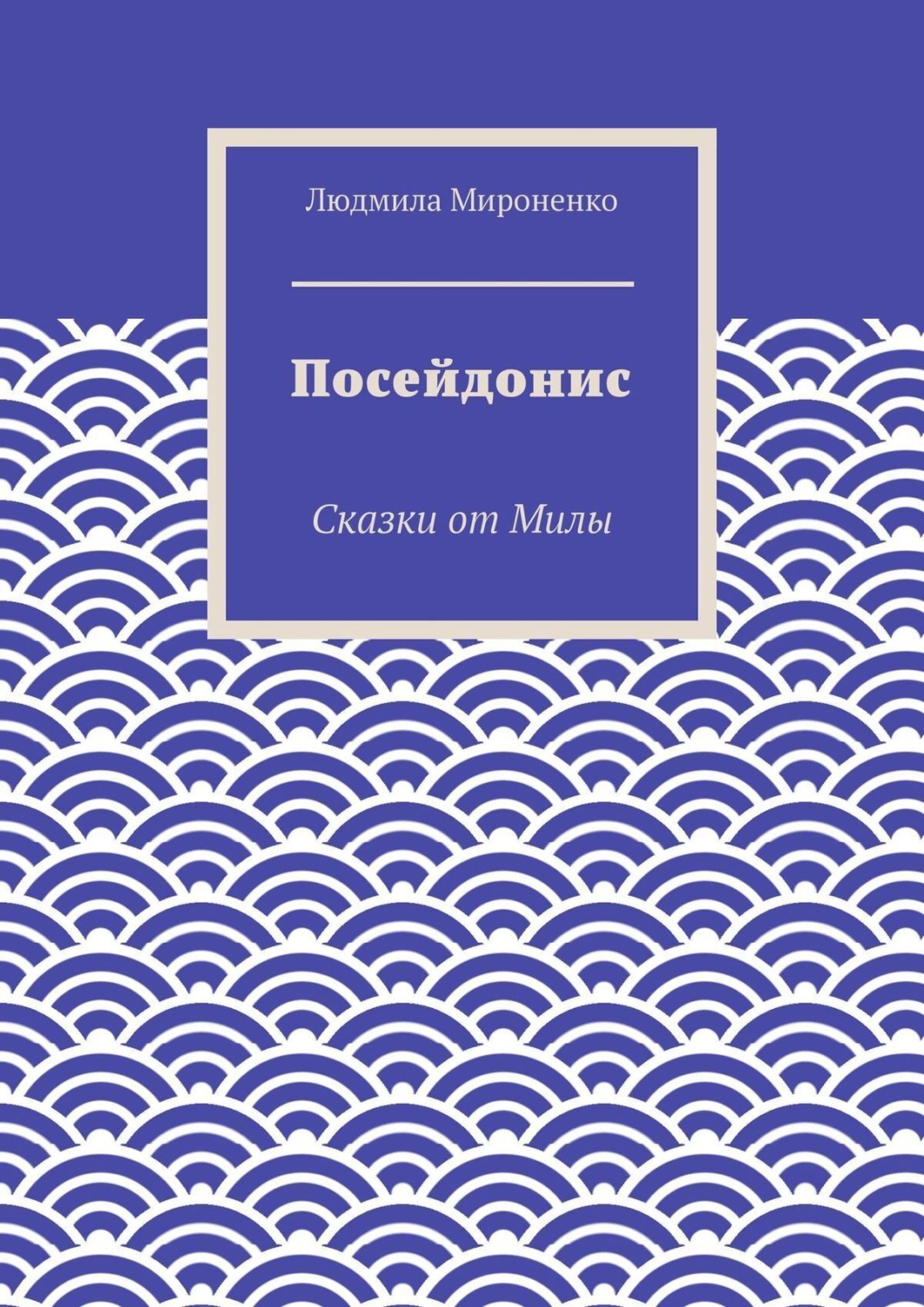 Обложка книги «Посейдонис»