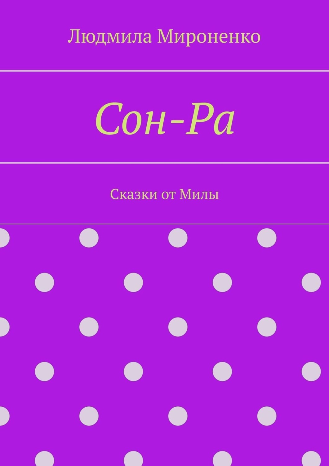Обложка книги «Сон-Ра»