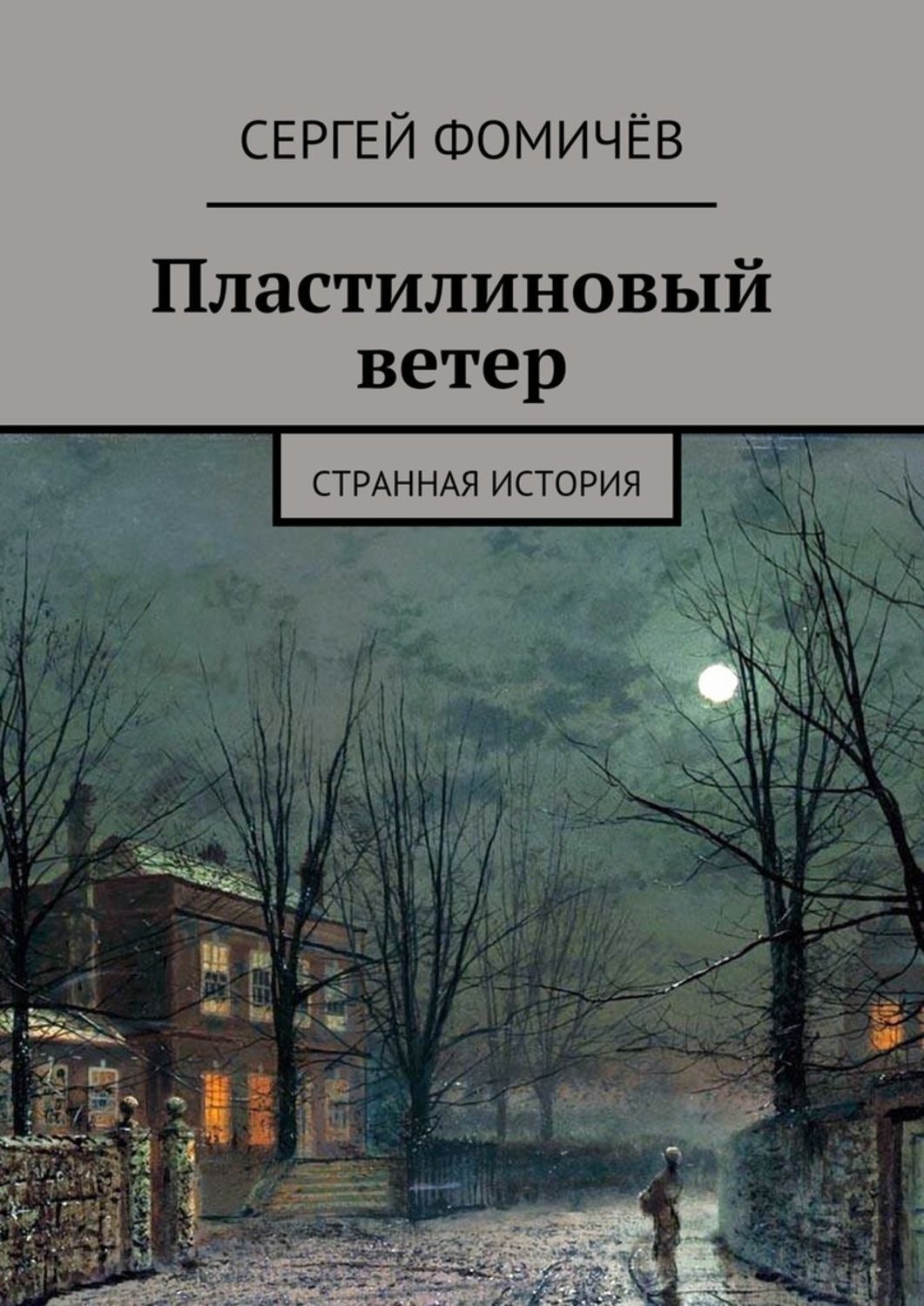 Обложка книги «Пластилиновый ветер. странная история»