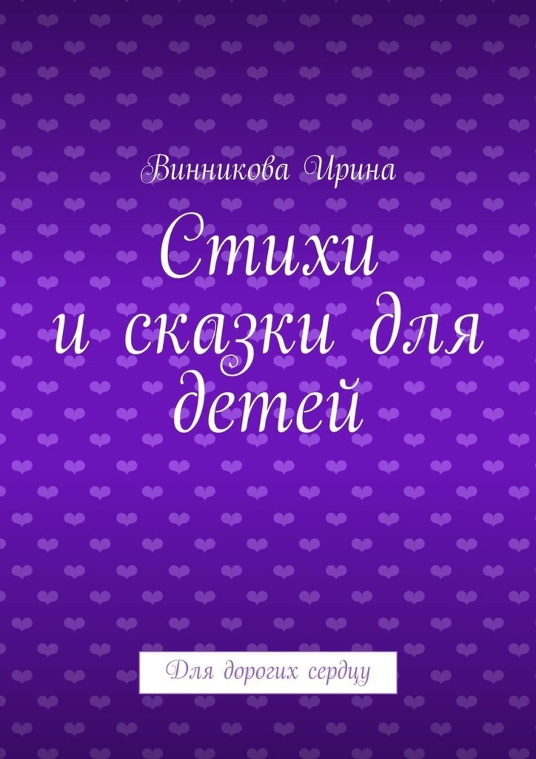 Обложка книги «Стихи и сказки для детей. Для дорогих сердцу»