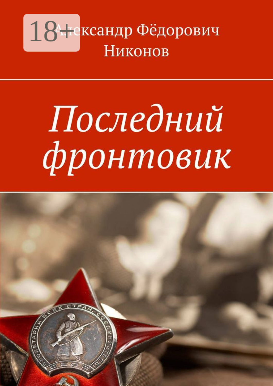 Обложка книги «Последний фронтовик»