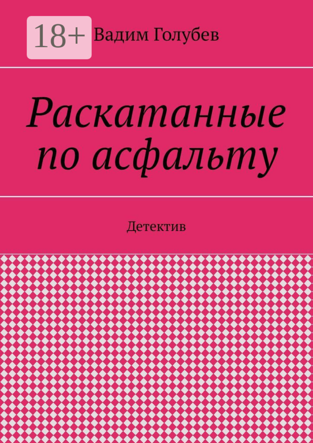 Обложка книги «Раскатанные по асфальту. Детектив»