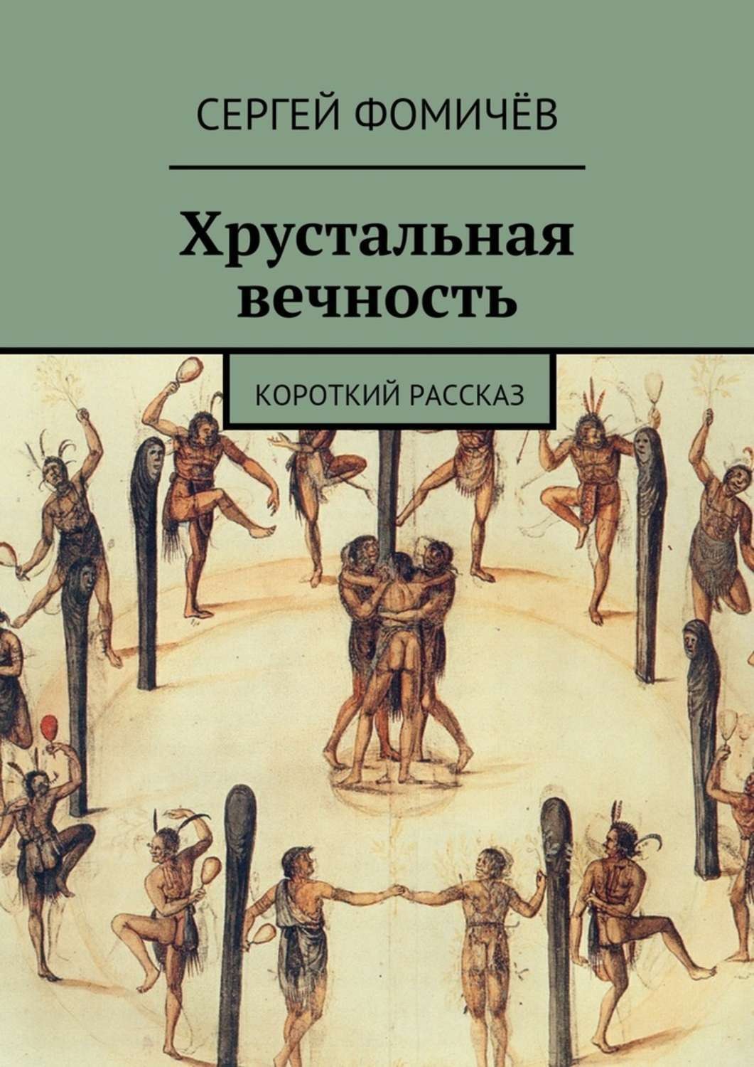 Обложка книги «Хрустальная вечность. короткий рассказ»
