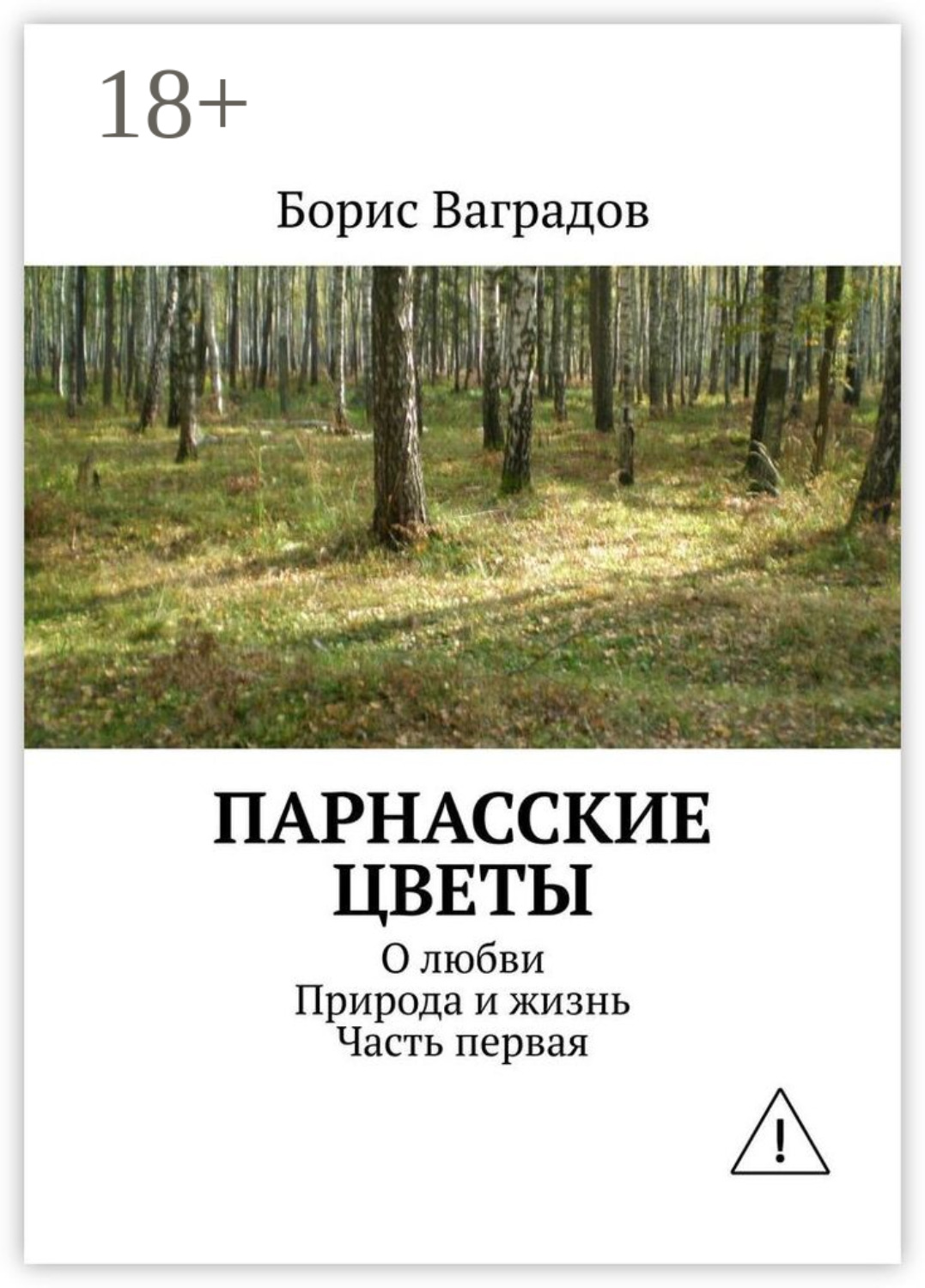 Обложка книги «Парнасские цветы. О любви. Природа и жизнь. Часть первая»