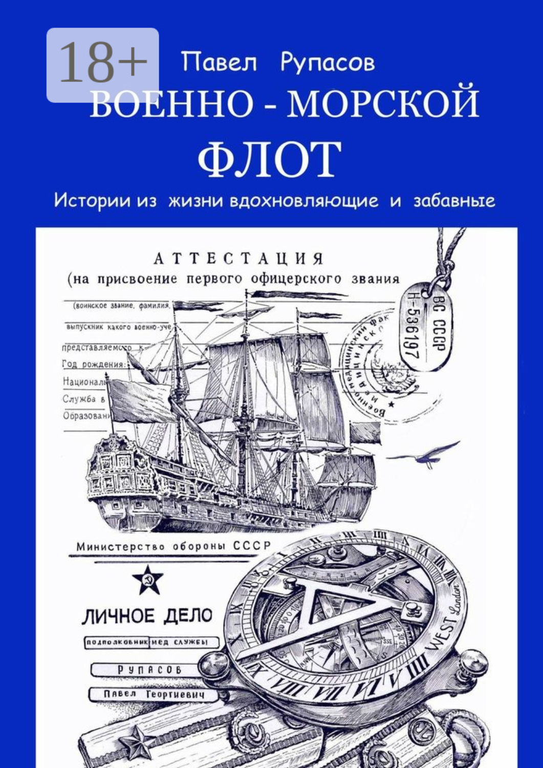 Обложка книги «Военно-морской флот. Истории из жизни вдохновляющие и забавные»
