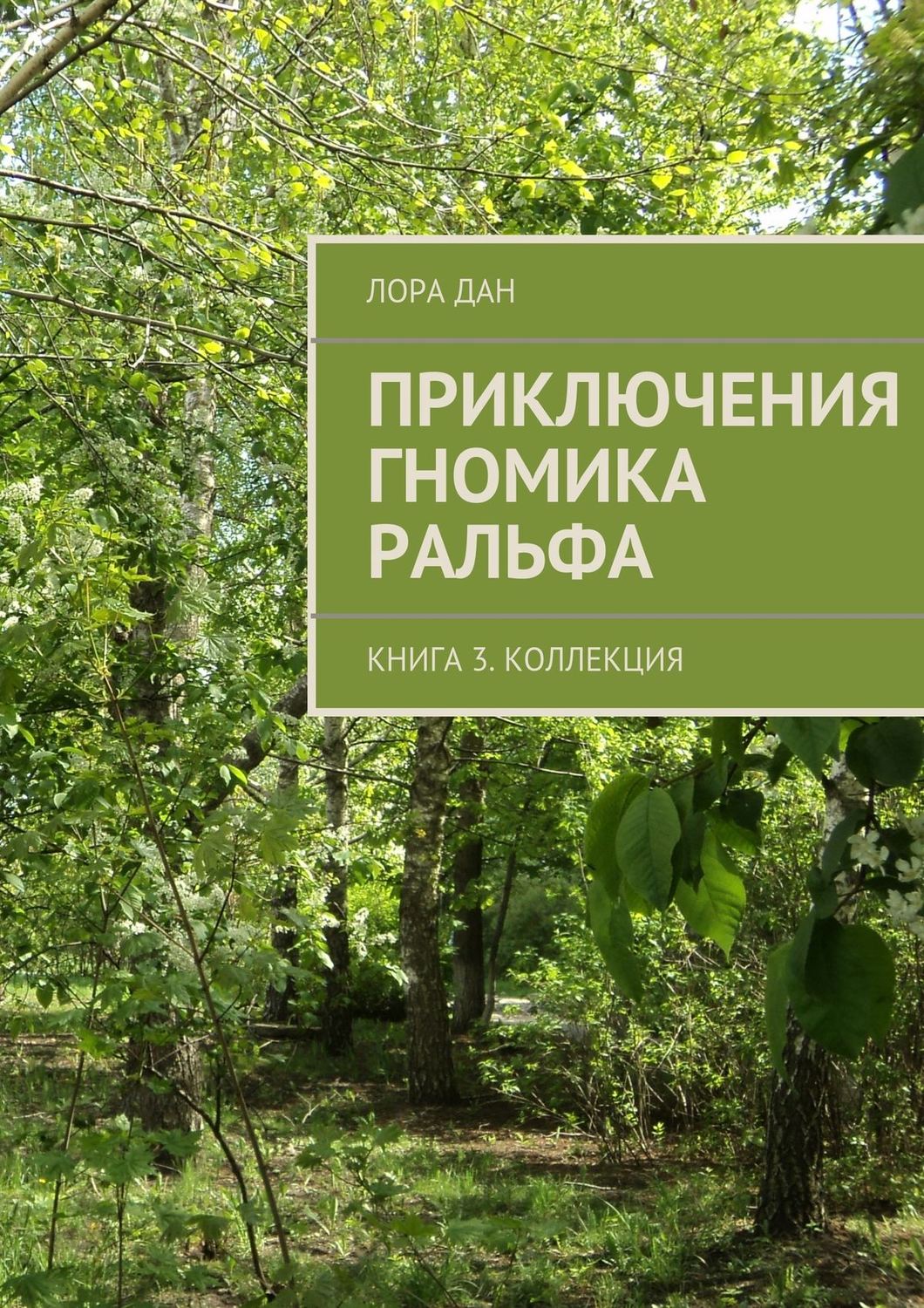 Обложка книги «Приключения гномика Ральфа. Книга 3. Коллекция»