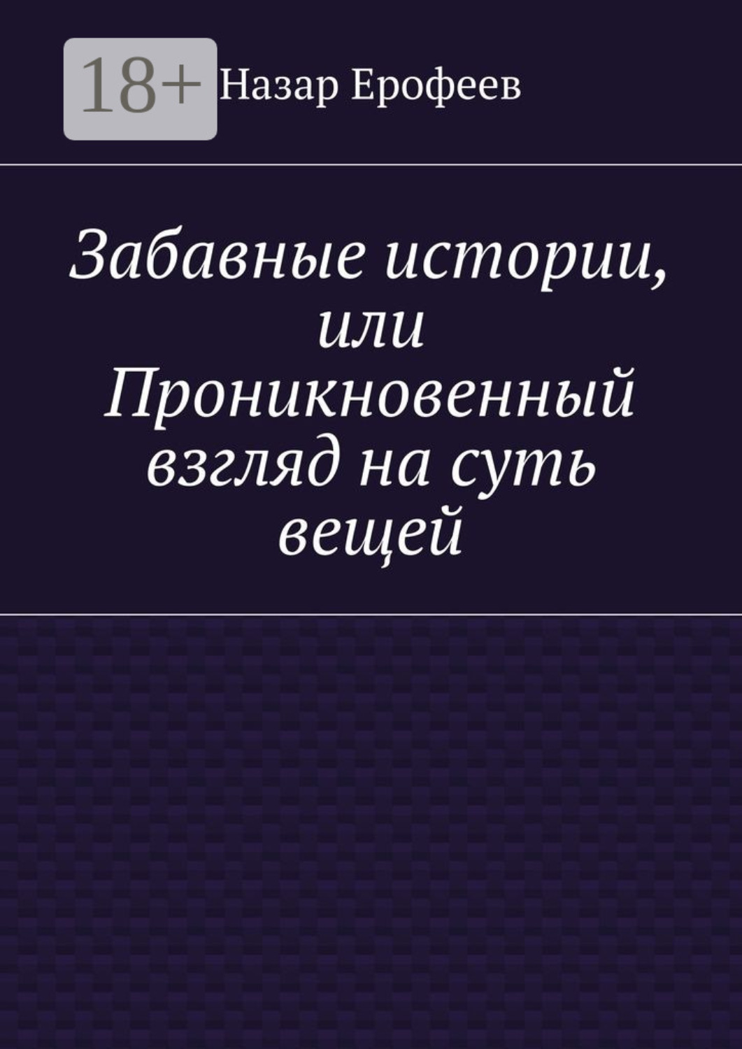 Обложка книги «Забавные истории, или Проникновенный взгляд на суть вещей»