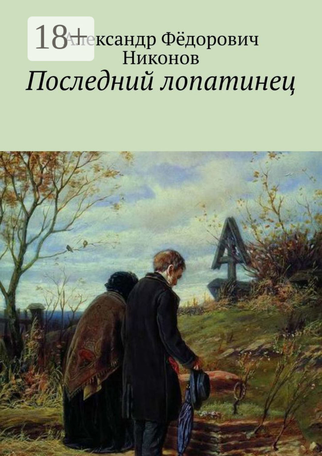 Обложка книги «Последний лопатинец»