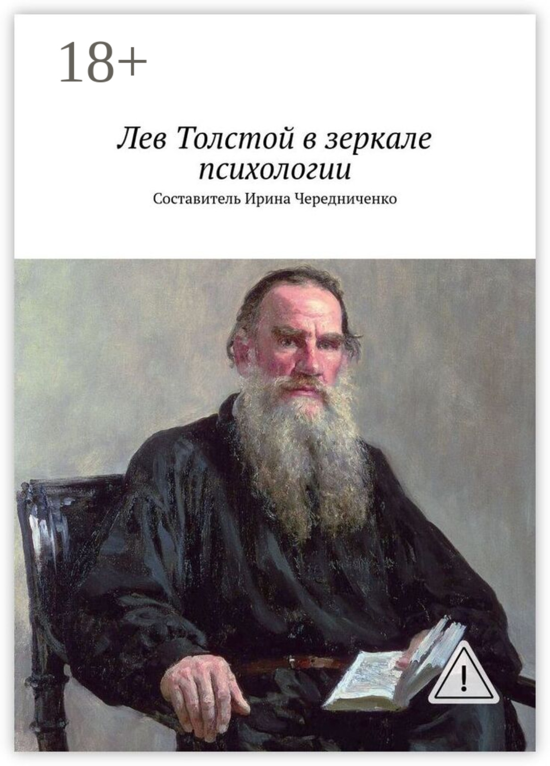 Обложка книги «Лев Толстой в зеркале психологии. Составитель Ирина Чередниченко»