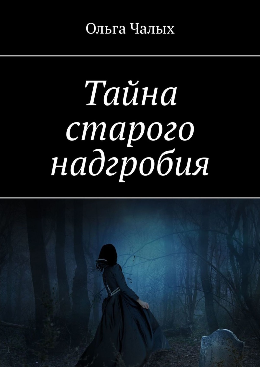Обложка книги «Тайна старого надгробия»