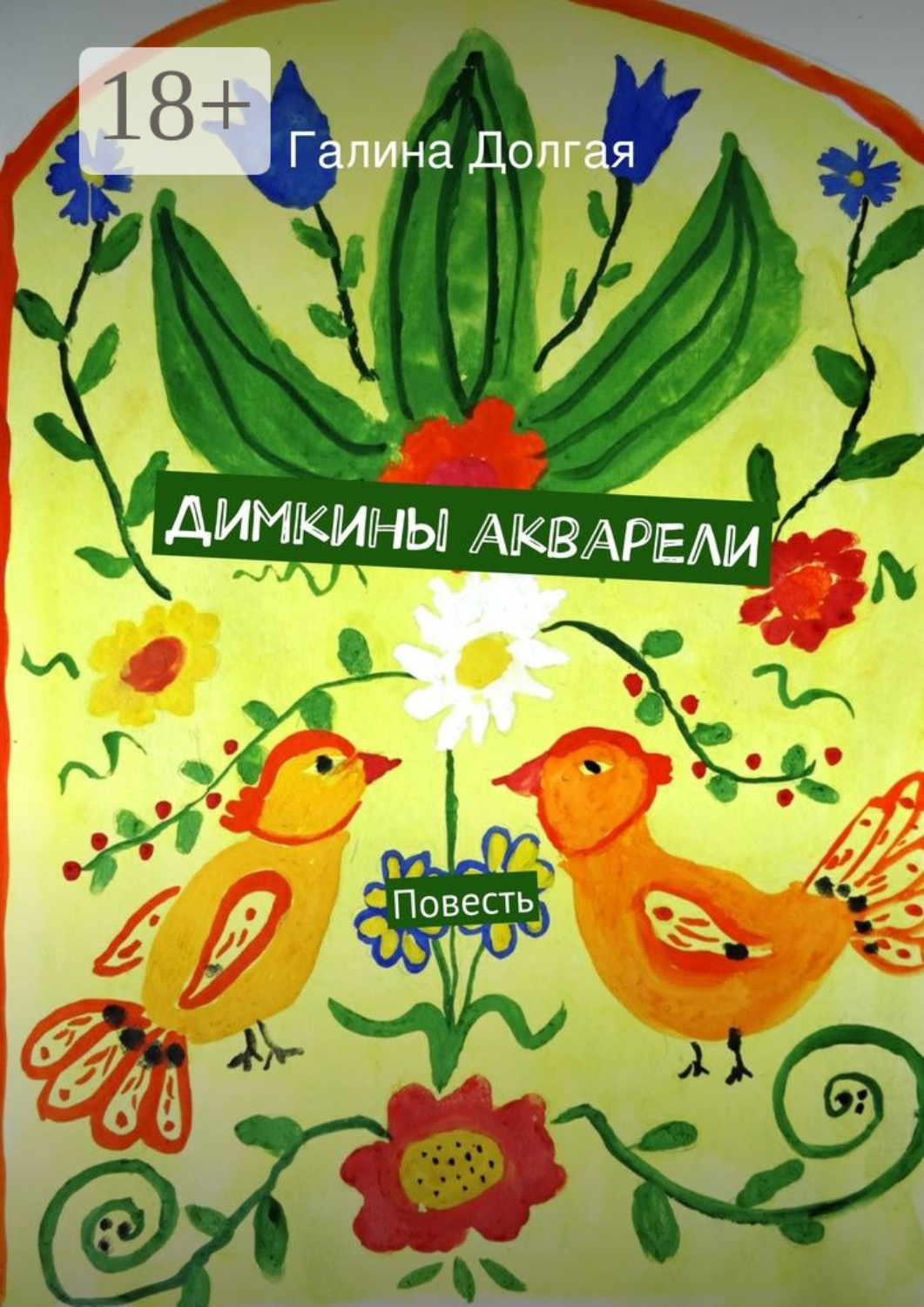 Обложка книги «Димкины акварели. Повесть»