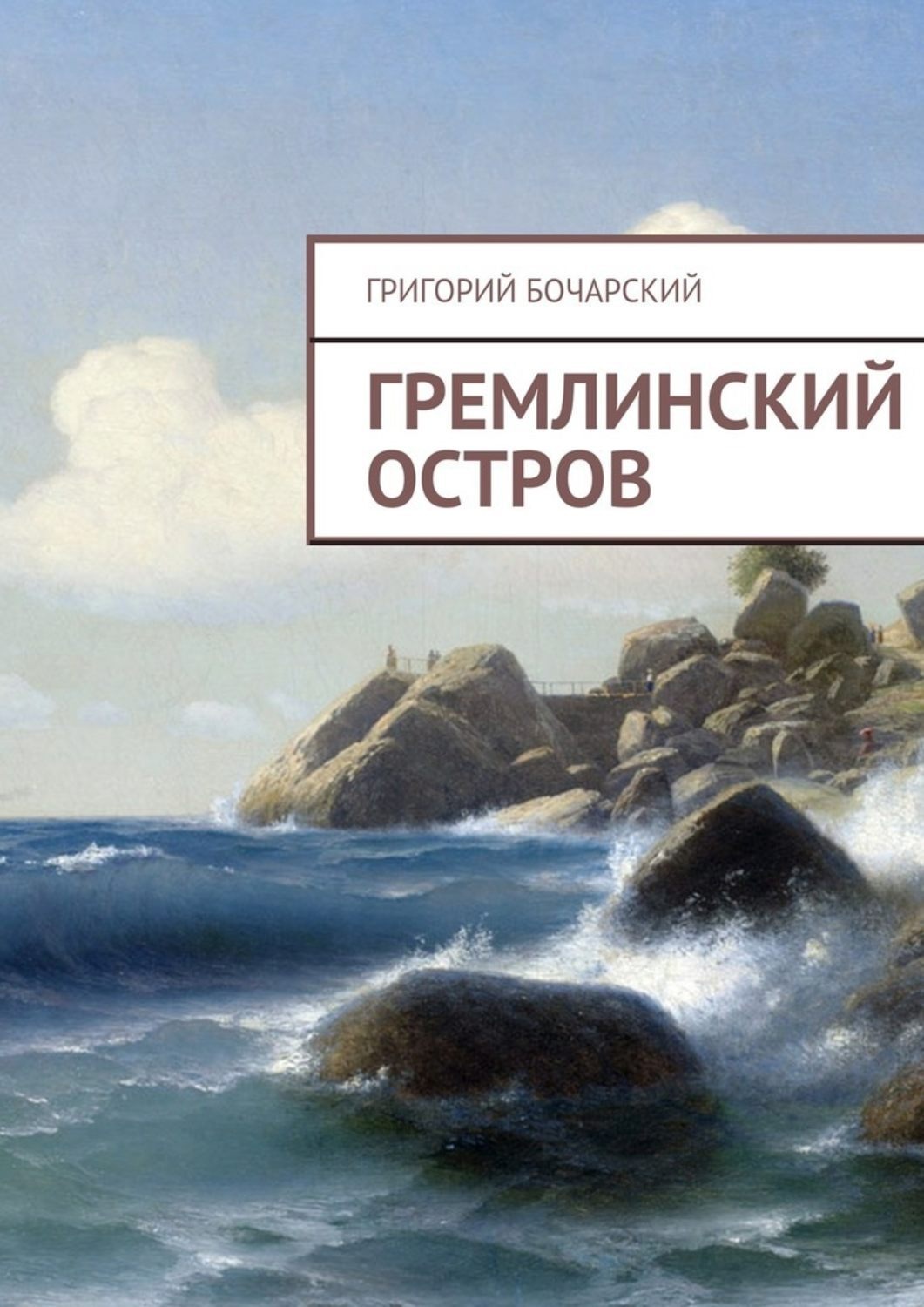 Обложка книги «Гремлинский остров»