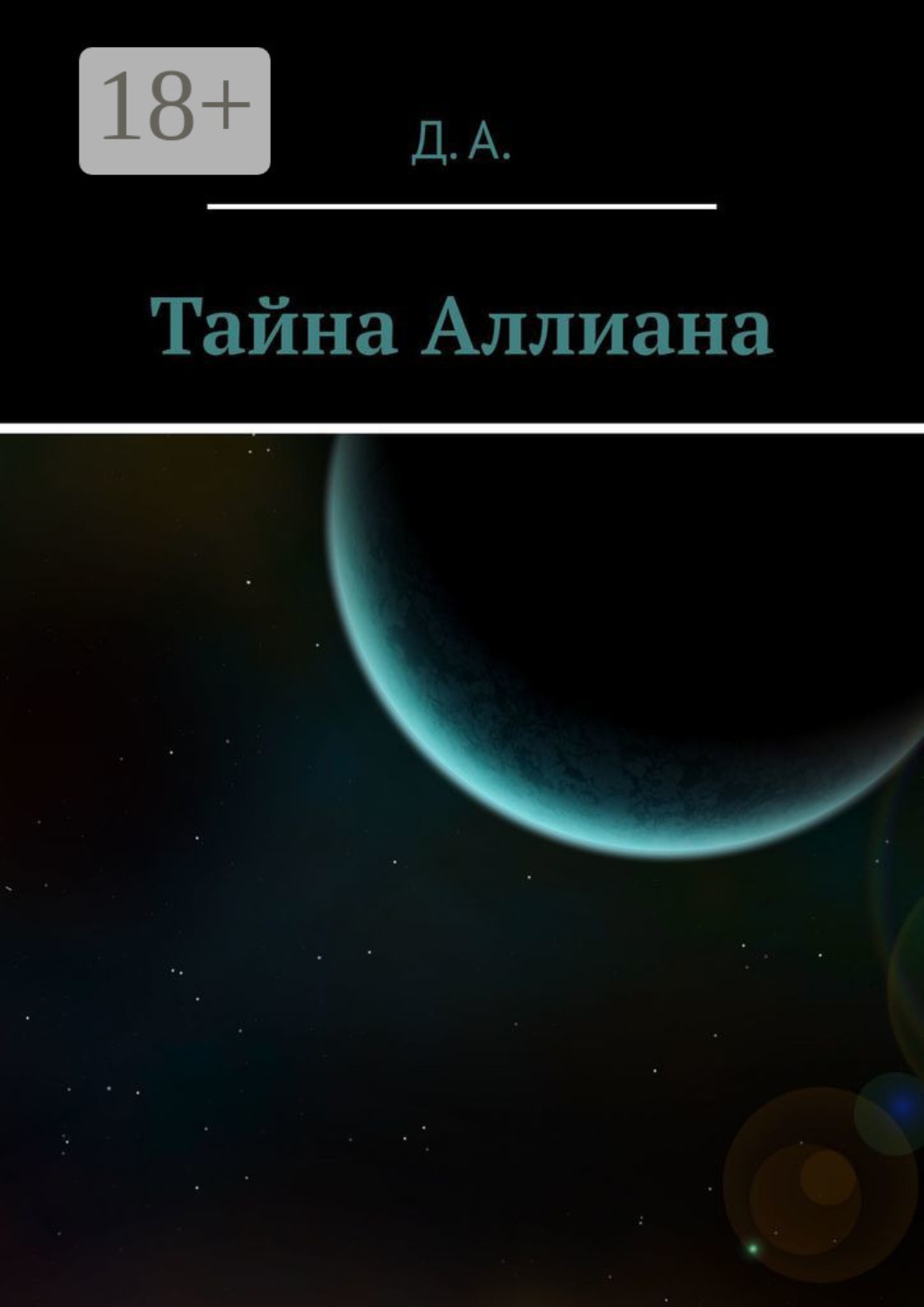 Обложка книги «Тайна Аллиана»