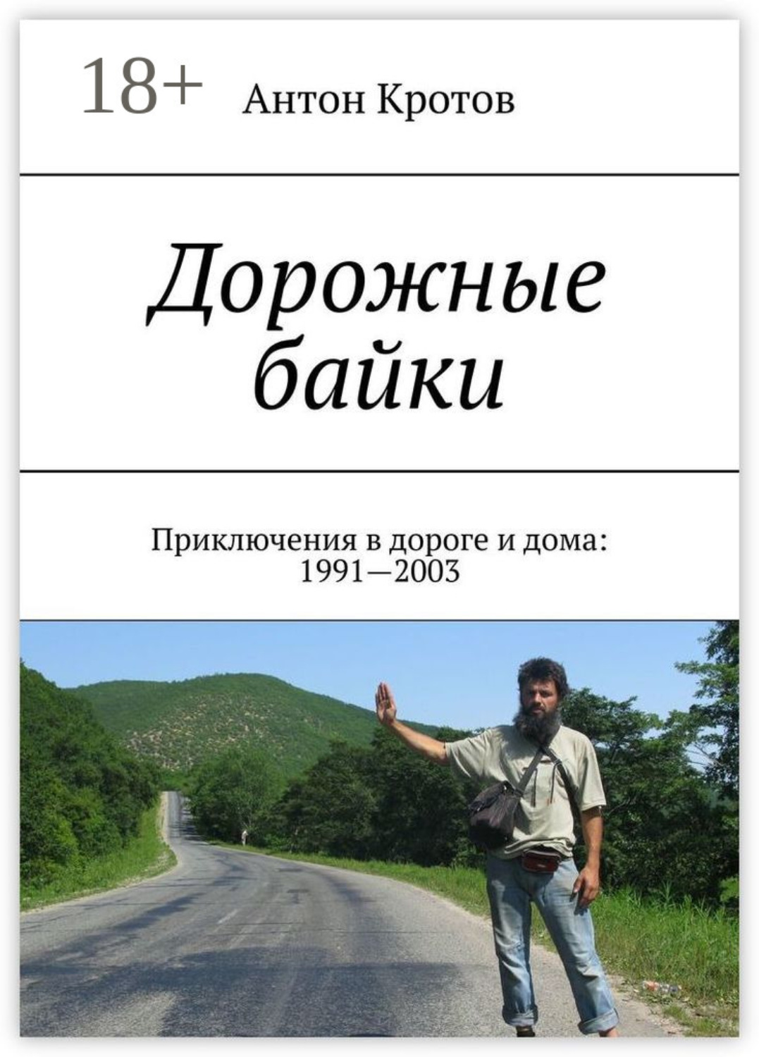 Обложка книги «Дорожные байки. Приключения в дороге и дома: 1991—2003»