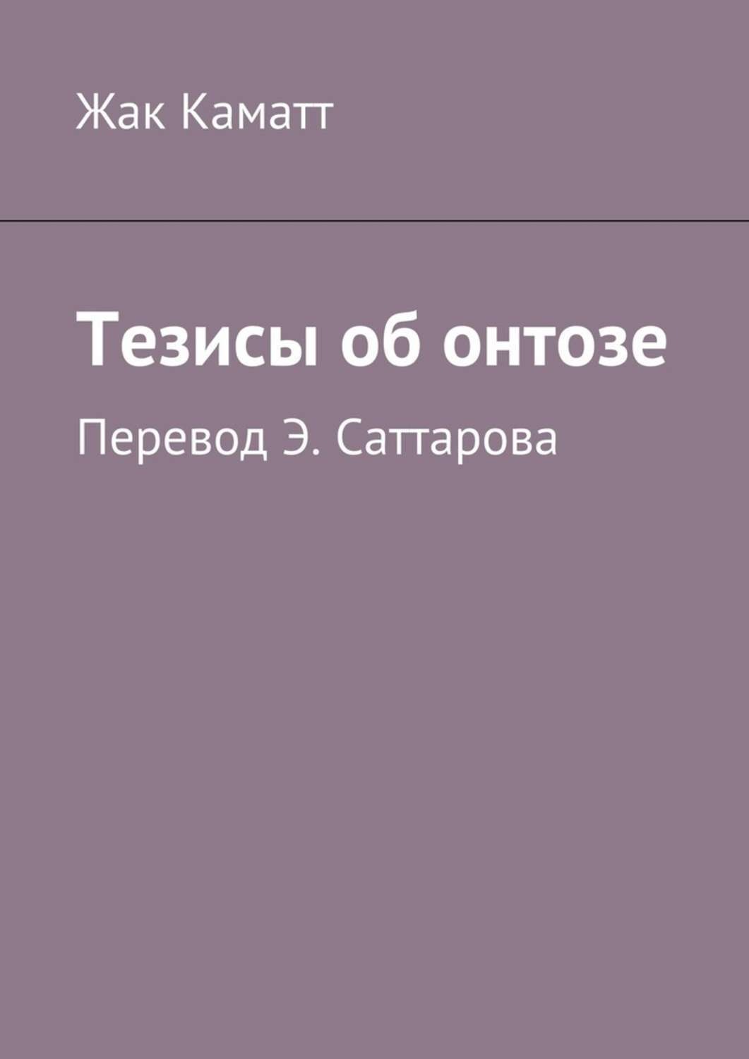 Обложка книги «Тезисы об онтозе»