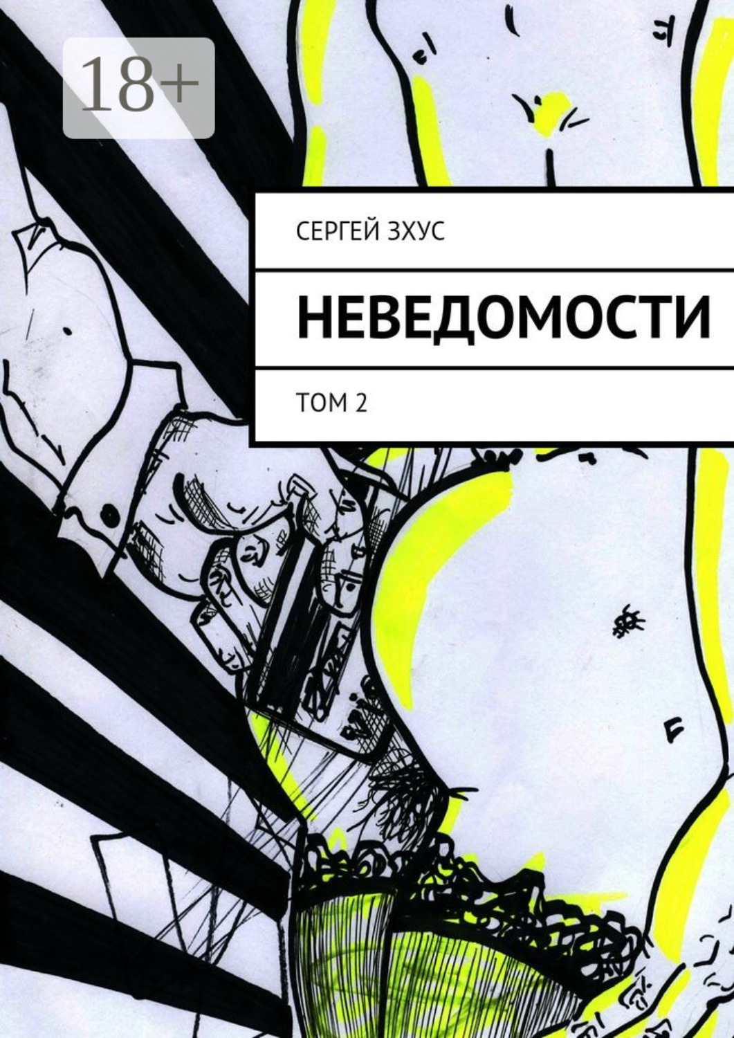 Обложка книги «Неведомости. Том 2»