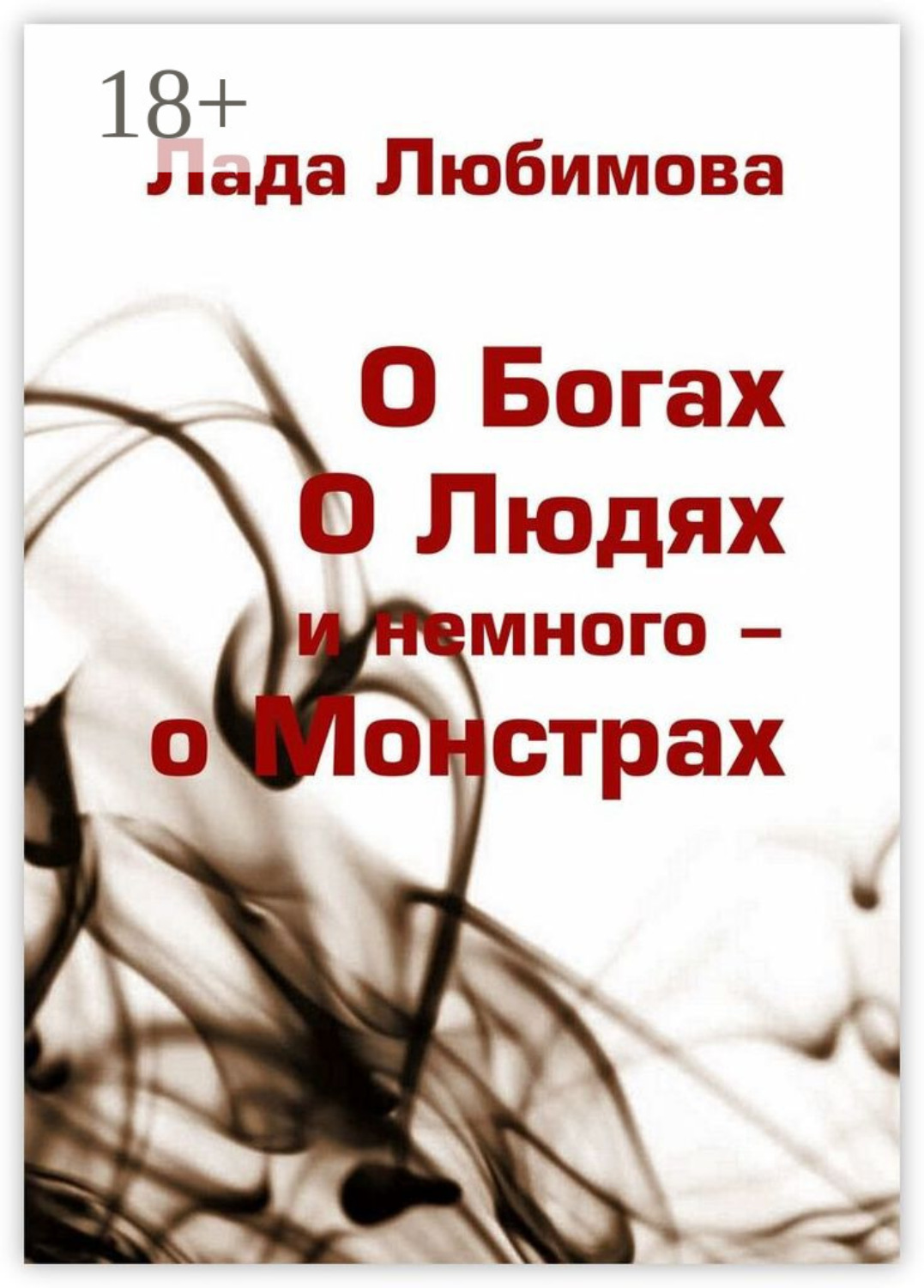 Обложка книги «О Богах. О Людях. И немного – о Монстрах»